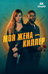 Моя жена – киллер