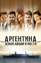 Аргентина, земля любви и мести