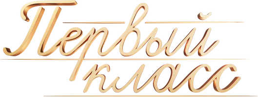 Сериал Первый класс смотреть онлайн