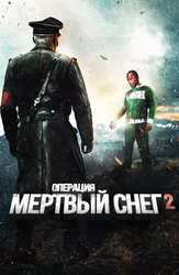 Операция «Мертвый снег» 2