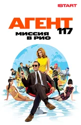 Агент 117: Миссия в Рио