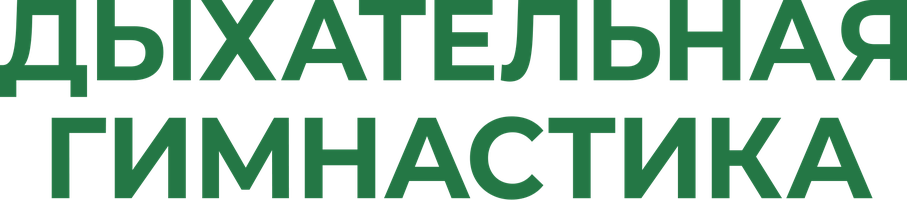 Дыхательная гимнастика 1 сезон 1 серия