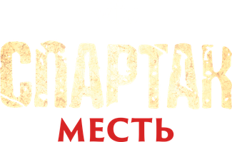 Спартак: Месть 1 сезон 7 серия - Таинство