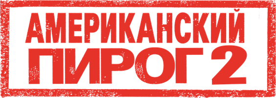 Американский пирог 2 (Фильм 2001)
