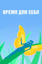 Время для себя