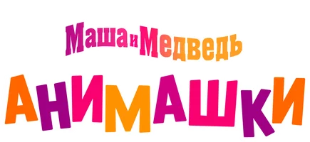 Маша и Медведь: Анимашки 1 сезон 2 серия