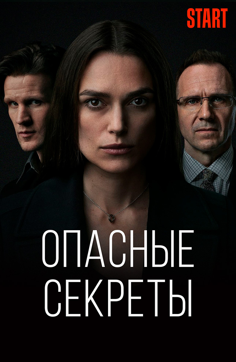 Опасные секреты (Фильм 2019) смотреть онлайн бесплатно трейлеры и описание