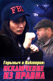 Горыныч и Виктория постер