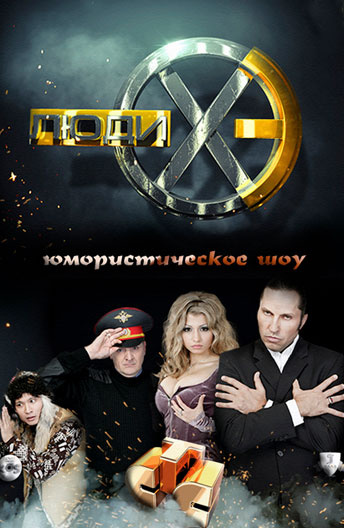 Люди Хэ постер