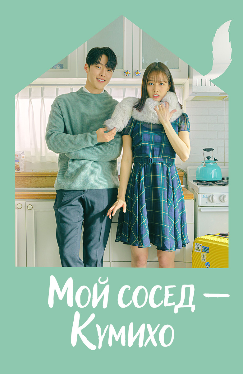 Мой сосед – кумихо постер