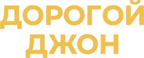 Фильм Дорогой Джон