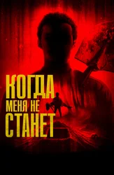 Когда меня не станет