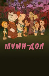 Муми-дол постер