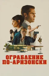 Ограбление по-аризонски