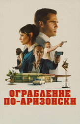 Ограбление по-аризонски