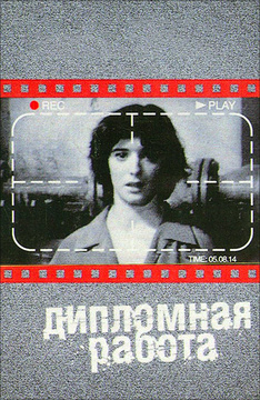Дипломная работа режиссера кино 7408