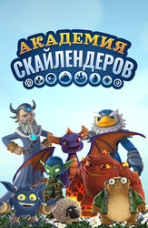 Академия скайлендеров