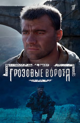 Грозовые ворота