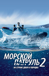 Морской патруль 2