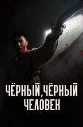 Чёрный, чёрный человек