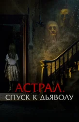 Астрал. Спуск к дьяволу