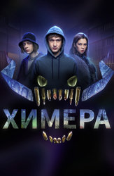 Химера