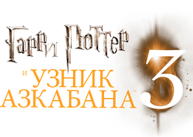 Фильм Гарри Поттер и узник Азкабана (Amediateka)