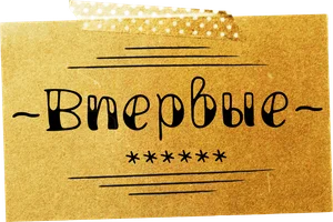 Сериал Впервые смотреть онлайн