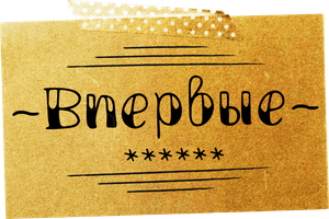 Впервые 1 сезон 4 серия - Первый подарок смотреть онлайн