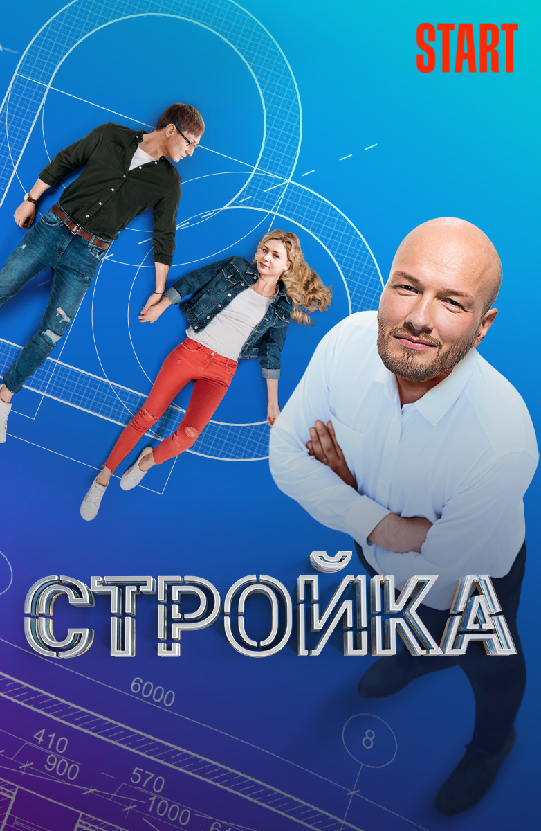 Стройка постер