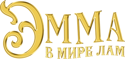 Мультфильм Эмма в мире лам