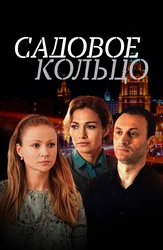 Садовое кольцо