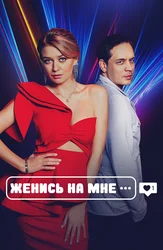 Женись на мне