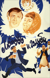Любовь и голуби