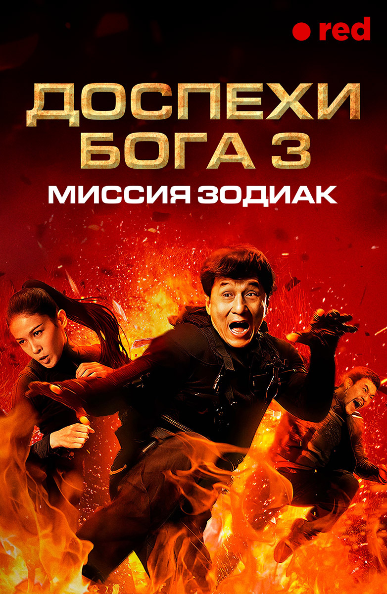 Доспехи Бога 3: Миссия Зодиак (Фильм 2012) смотреть онлайн в хорошем  качестве