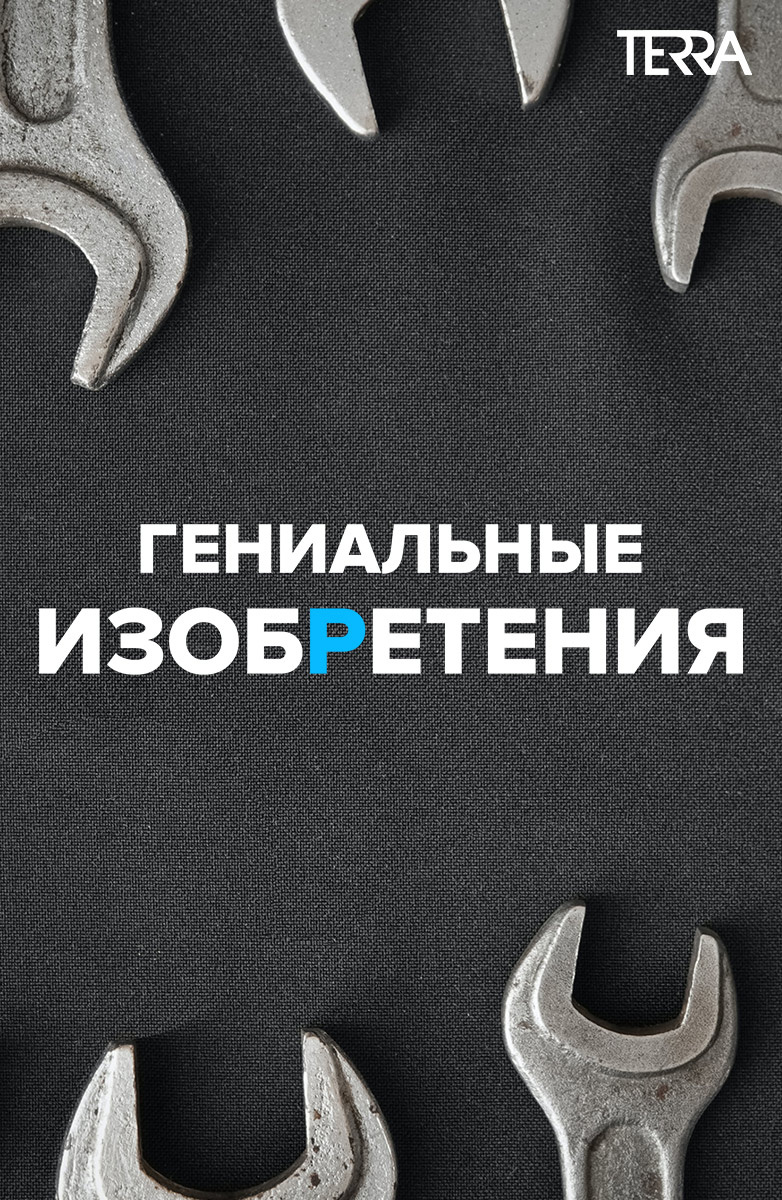 Гениальные изобретения постер