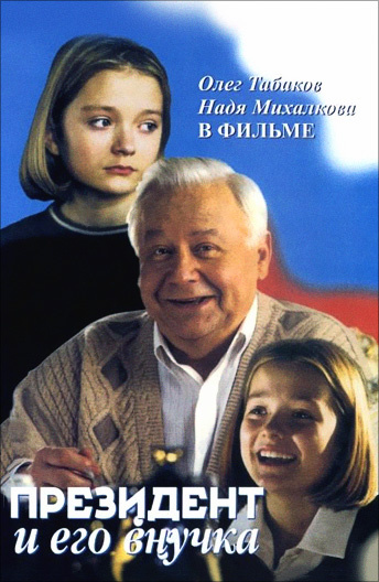 Фильм Президент и его внучка (1999) описание, содержание, трейлеры и ...