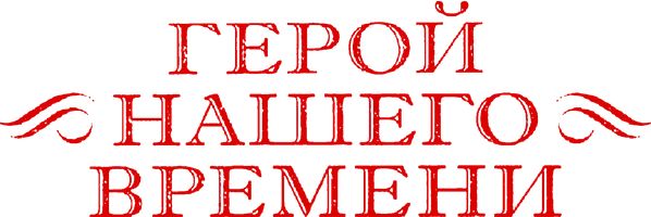 Герой нашего времени 1 сезон 2 серия