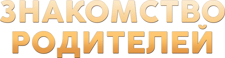 Знакомство родителей (фильм 2025)