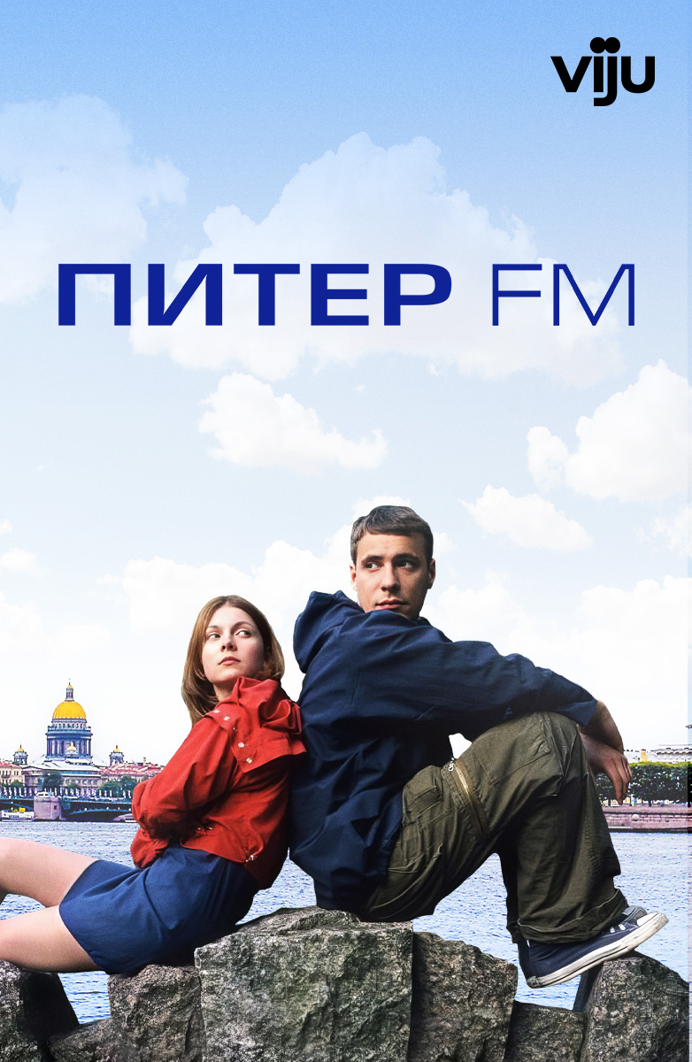 Питер FM (Фильм 2006) смотреть онлайн бесплатно трейлеры и описание