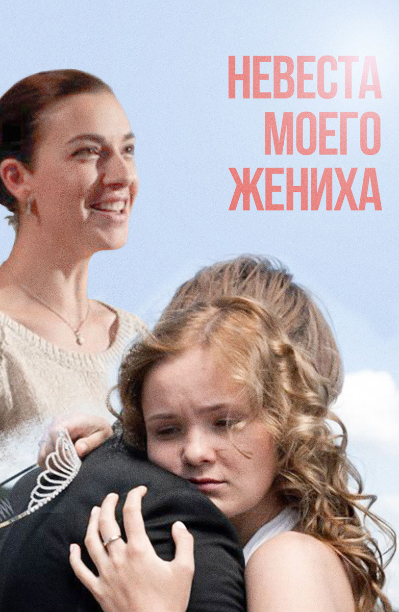 Невеста моего жениха (Фильм 2013) смотреть онлайн бесплатно трейлеры и  описание