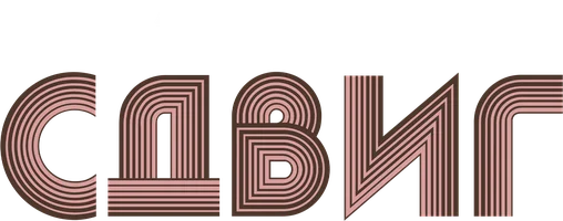 Сдвиг (сериал 2023)