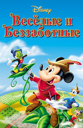 Весёлые и беззаботные