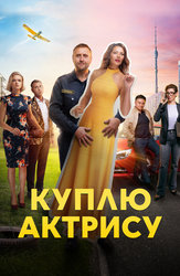Куплю актрису