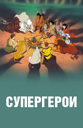 Супергерои постер