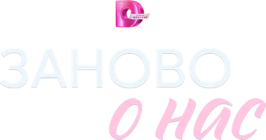 Сериал Заново о нас смотреть онлайн