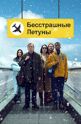 Бесстрашные летуны