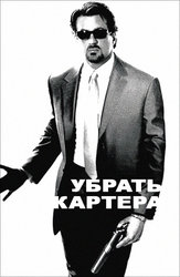 Убрать Картера