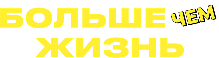 Фильм Больше, чем жизнь