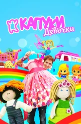 Капуки девочки